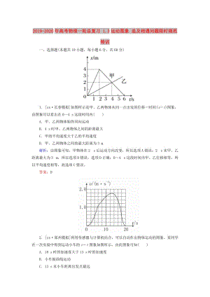 2019-2020年高考物理一輪總復習 1.3運動圖象 追及相遇問題限時規(guī)范特訓.doc