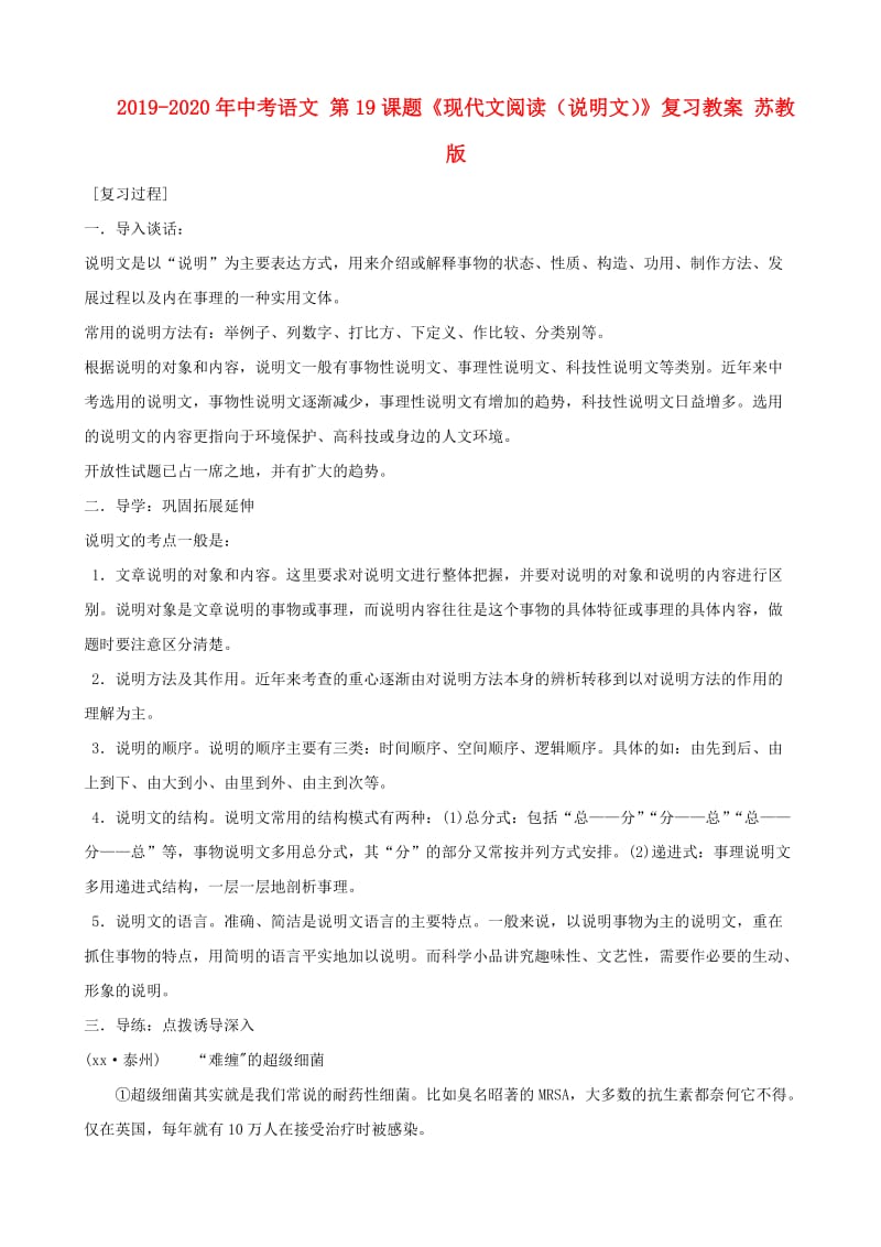 2019-2020年中考语文 第19课题《现代文阅读（说明文）》复习教案 苏教版.doc_第1页