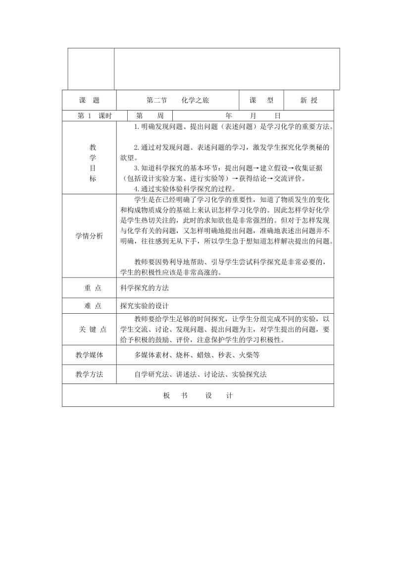 2019-2020年九年级化学全册 第一单元《化学改变了世界》第二节 化学之旅教案 鲁教版.doc_第2页