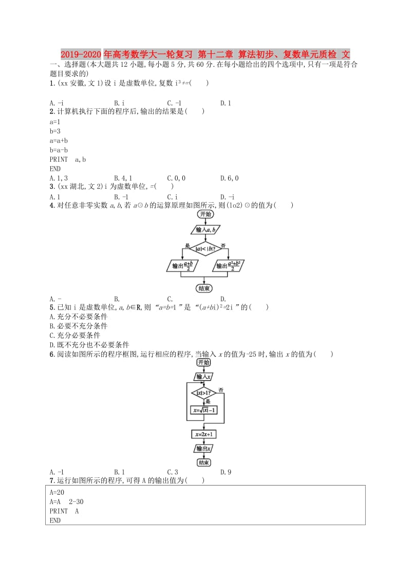 2019-2020年高考数学大一轮复习 第十二章 算法初步、复数单元质检 文.doc_第1页