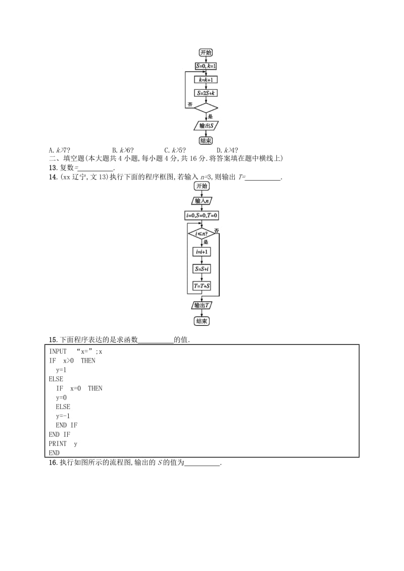 2019-2020年高考数学大一轮复习 第十二章 算法初步、复数单元质检 文.doc_第3页