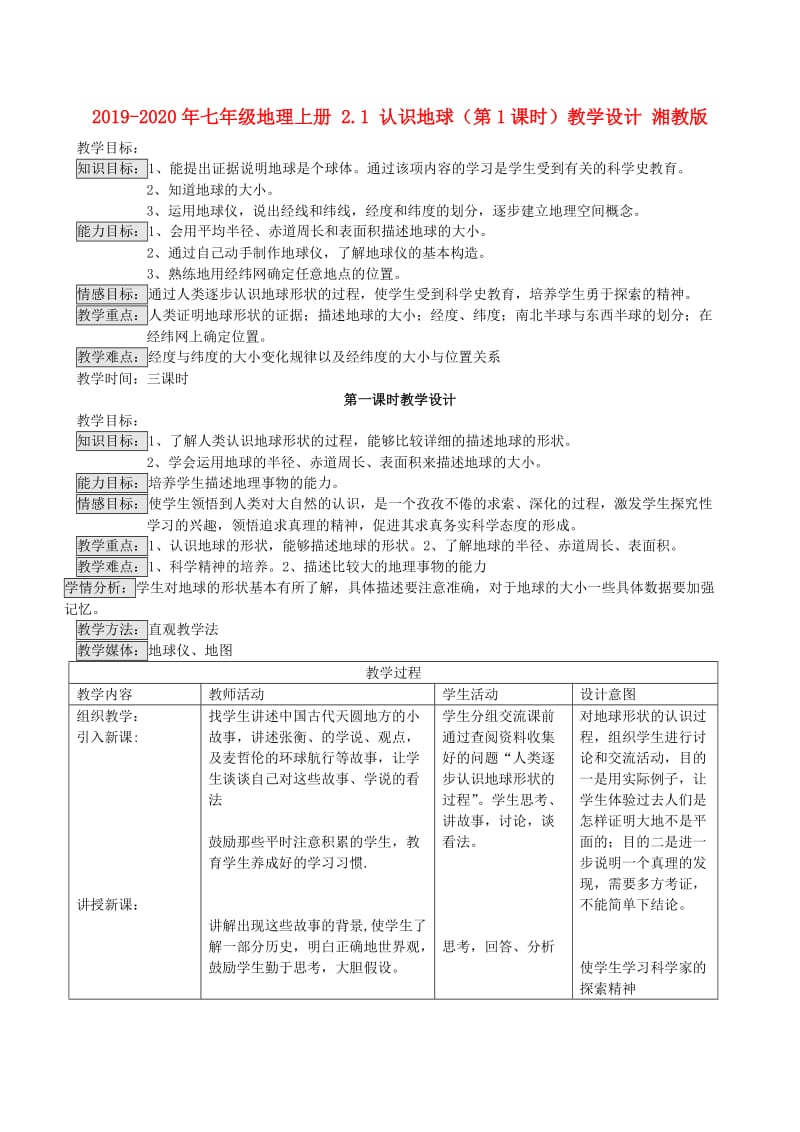 2019-2020年七年级地理上册 2.1 认识地球（第1课时）教学设计 湘教版.doc_第1页