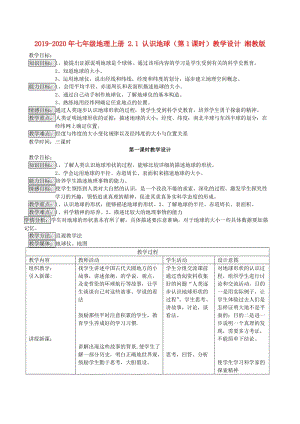 2019-2020年七年級地理上冊 2.1 認(rèn)識地球（第1課時）教學(xué)設(shè)計(jì) 湘教版.doc