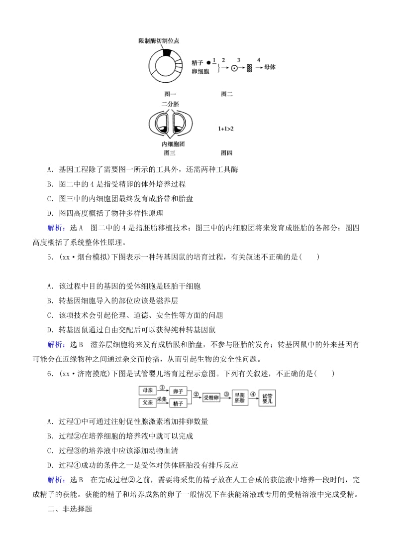 2019年高考生物总复习 第38讲 胚胎工程及生物技术的安全性和伦理问题课时跟踪检测 新人教版.doc_第2页