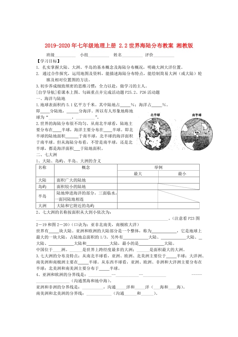 2019-2020年七年级地理上册 2.2世界海陆分布教案 湘教版.doc_第1页