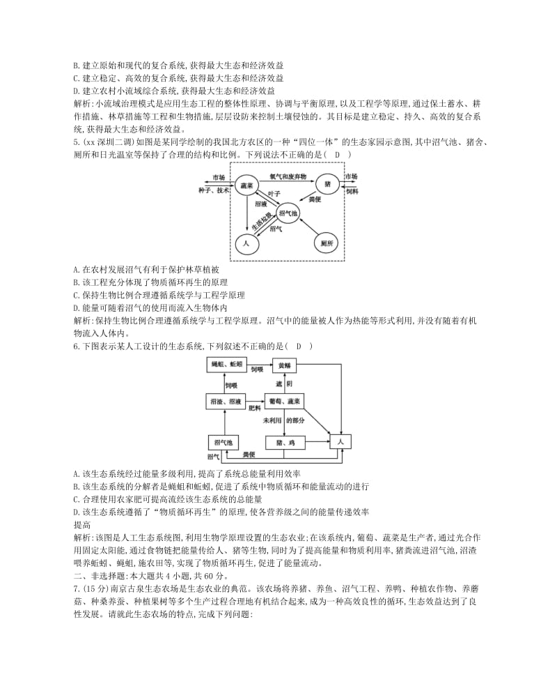 2019年高考生物总复习 第40讲 生态工程课时训练 新人教版必修3.doc_第2页