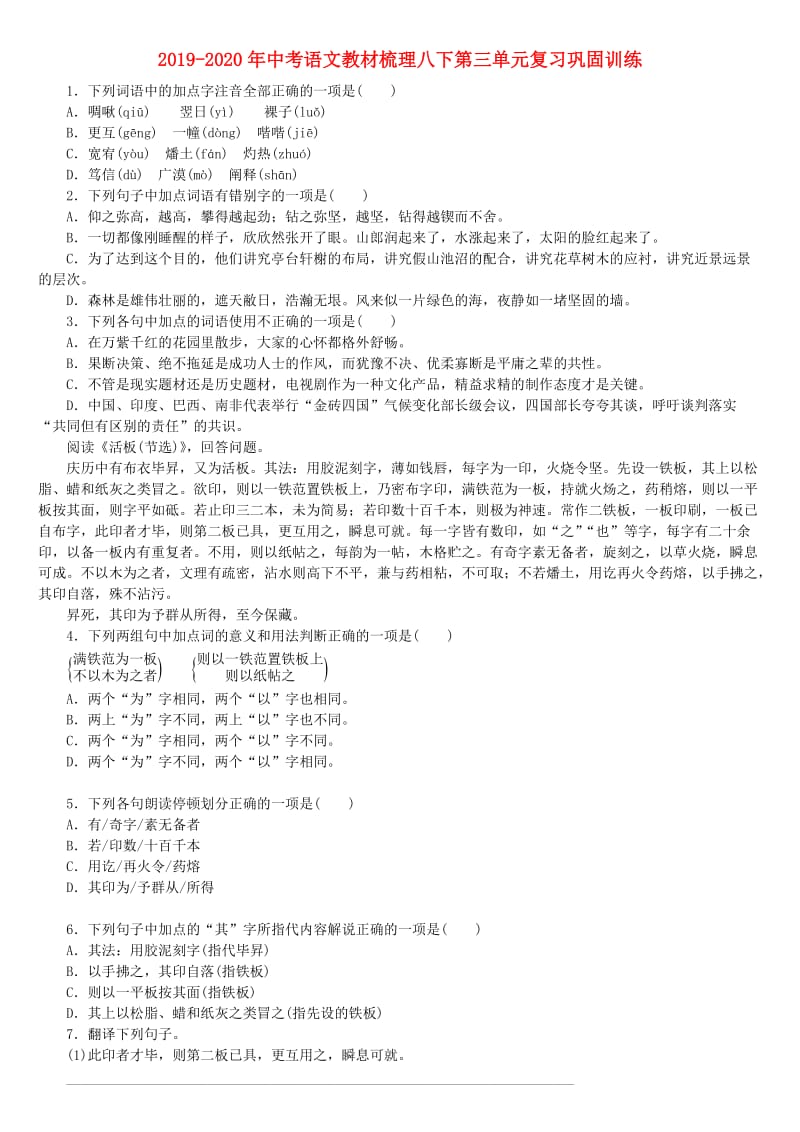 2019-2020年中考语文教材梳理八下第三单元复习巩固训练.doc_第1页