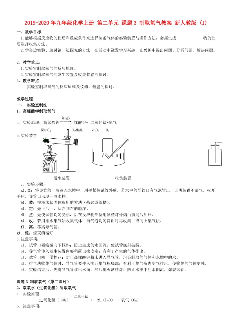 2019-2020年九年级化学上册 第二单元 课题3 制取氧气教案 新人教版 (I).doc_第1页