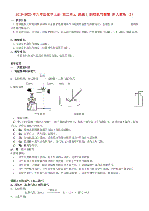 2019-2020年九年級(jí)化學(xué)上冊(cè) 第二單元 課題3 制取氧氣教案 新人教版 (I).doc