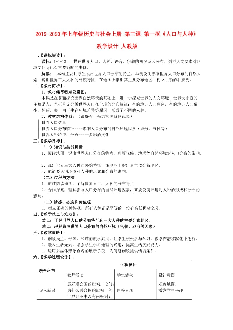 2019-2020年七年级历史与社会上册 第三课 第一框《人口与人种》教学设计 人教版.doc_第1页