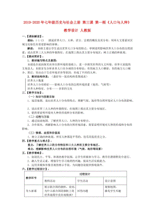 2019-2020年七年級歷史與社會上冊 第三課 第一框《人口與人種》教學設計 人教版.doc