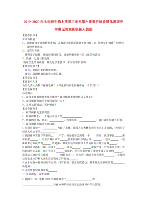 2019-2020年七年級生物上冊第三單元第六章愛護植被綠化祖國導(dǎo)學(xué)案無答案新版新人教版.doc