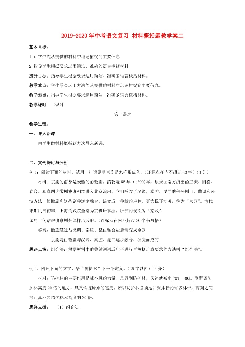 2019-2020年中考语文复习 材料概括题教学案二.doc_第1页