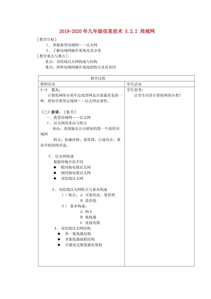 2019-2020年九年级信息技术 5.2.2 局域网.doc_第1页