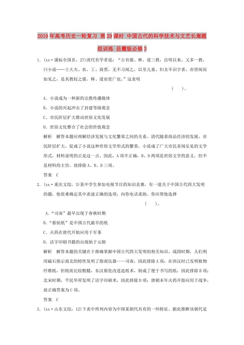 2019年高考历史一轮复习 第29课时 中国古代的科学技术与文艺长廊题组训练 岳麓版必修3.doc_第1页