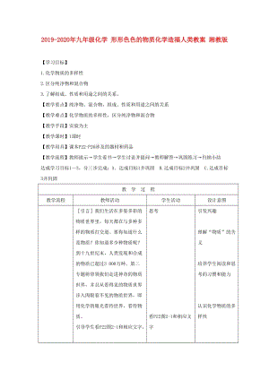 2019-2020年九年級(jí)化學(xué) 形形色色的物質(zhì)化學(xué)造福人類教案 湘教版.doc