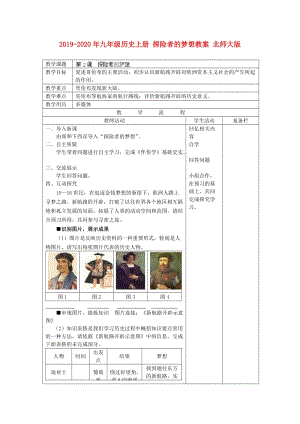 2019-2020年九年級(jí)歷史上冊(cè) 探險(xiǎn)者的夢(mèng)想教案 北師大版.doc