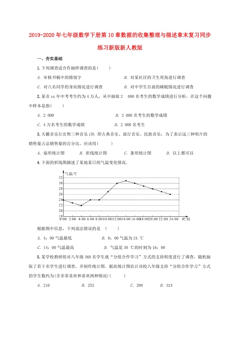 2019-2020年七年级数学下册第10章数据的收集整理与描述章末复习同步练习新版新人教版.doc_第1页