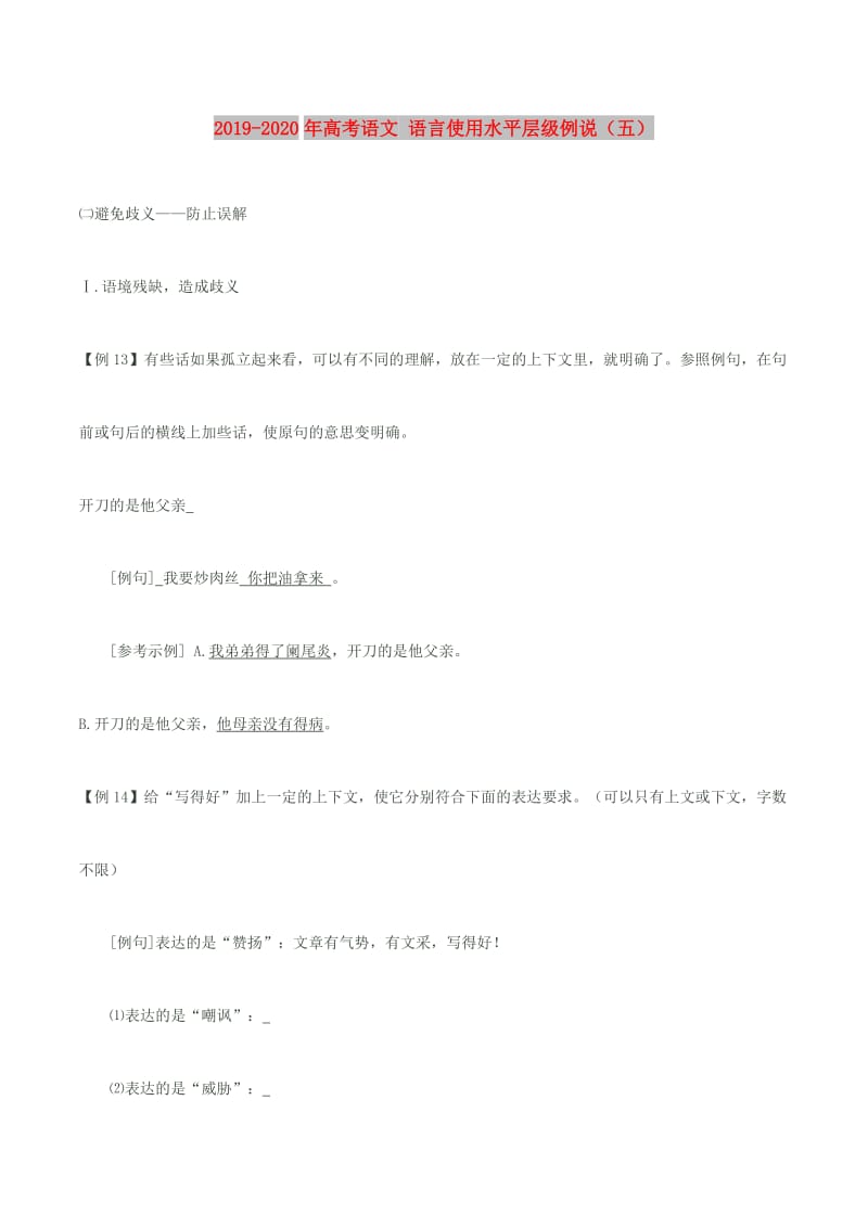 2019-2020年高考语文 语言使用水平层级例说（五）.doc_第1页