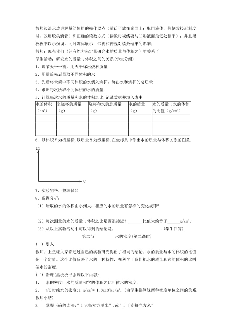 2019-2020年七年级科学下册 1.2 水的密度于三态变化教案 华东师大版.doc_第2页