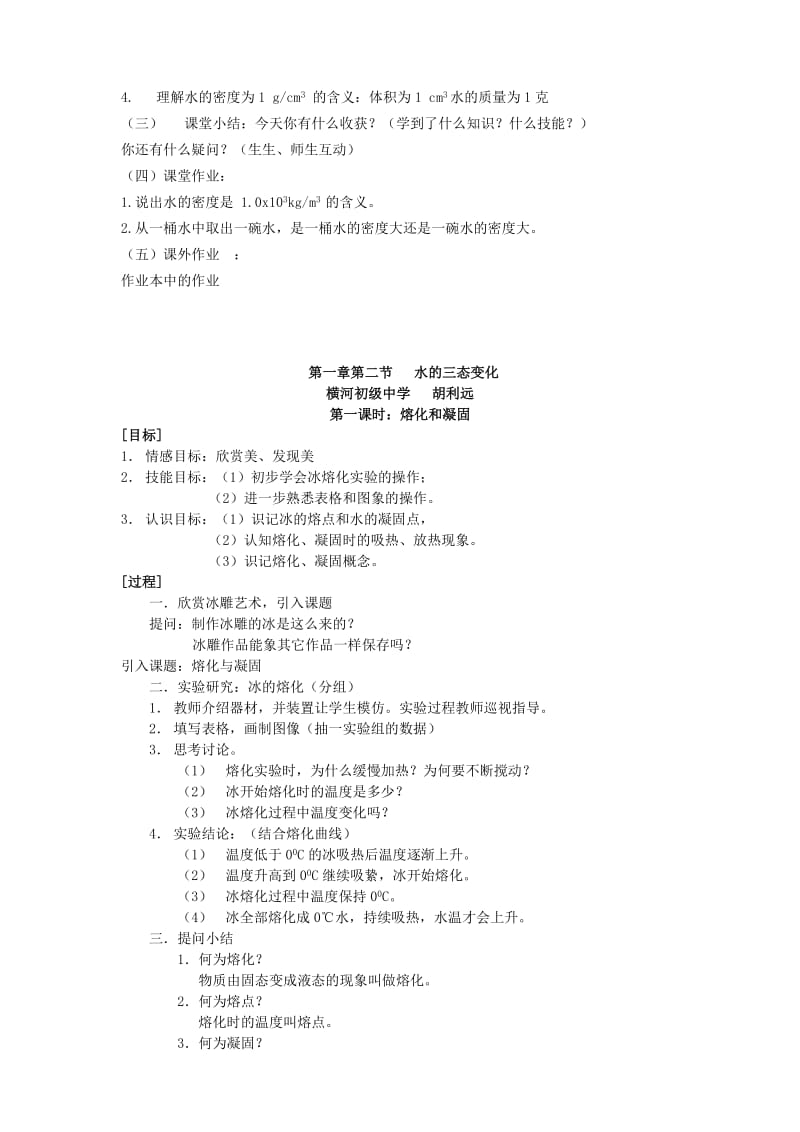 2019-2020年七年级科学下册 1.2 水的密度于三态变化教案 华东师大版.doc_第3页