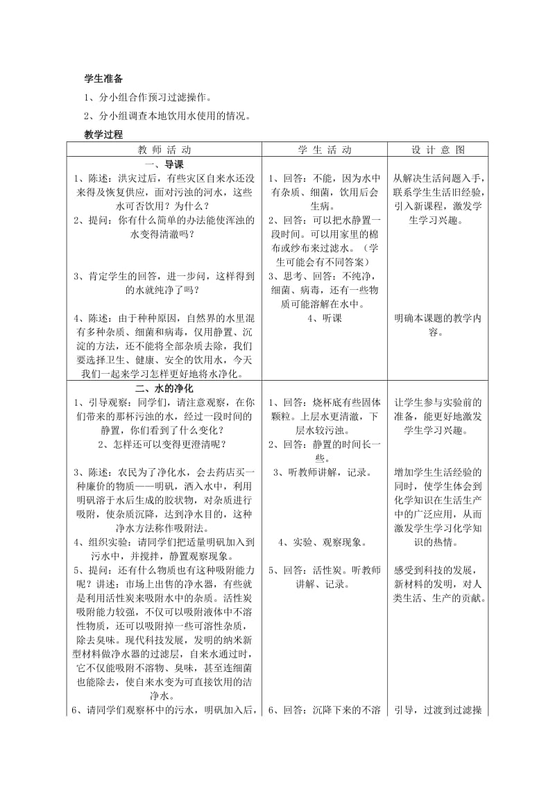 2019-2020年九年级化学上册 水的净化教案 人教新课标版.doc_第2页