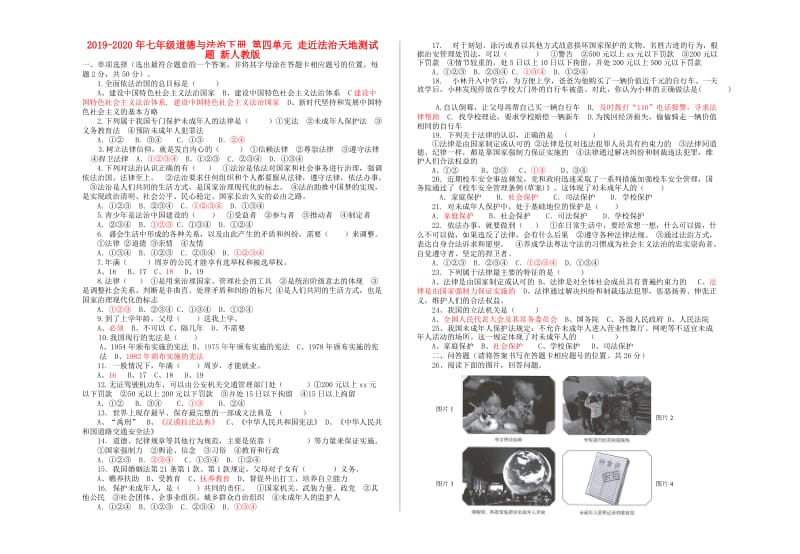 2019-2020年七年级道德与法治下册 第四单元 走近法治天地测试题 新人教版.doc_第1页