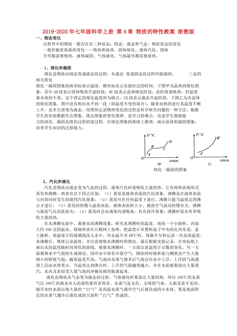 2019-2020年七年级科学上册 第4章 物质的特性教案 浙教版.doc_第1页