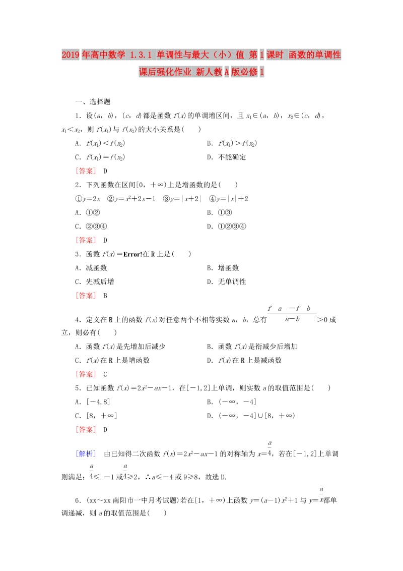 2019年高中数学 1.3.1 单调性与最大（小）值 第1课时 函数的单调性课后强化作业 新人教A版必修1.doc_第1页