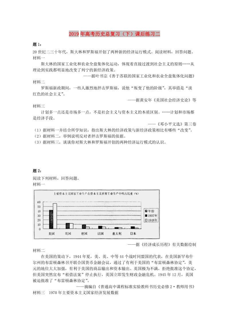 2019年高考历史总复习（下）课后练习二.doc_第1页