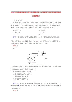 2019-2020年高考物理一輪復(fù)習(xí) 課時(shí)作業(yè)25 帶電粒子在復(fù)合場(chǎng)中的運(yùn)動(dòng)（含解析）.doc