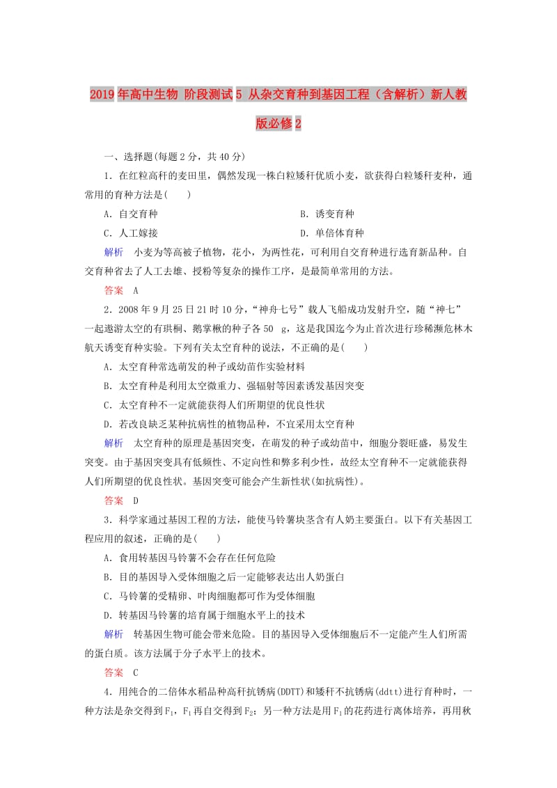 2019年高中生物 阶段测试5 从杂交育种到基因工程（含解析）新人教版必修2.doc_第1页