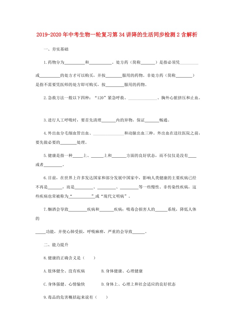 2019-2020年中考生物一轮复习第34讲降的生活同步检测2含解析.doc_第1页