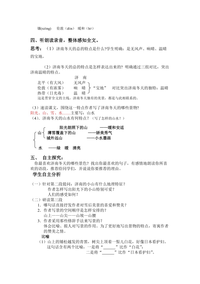 2019-2020年七年级上册语文济南的冬天教案.doc_第2页