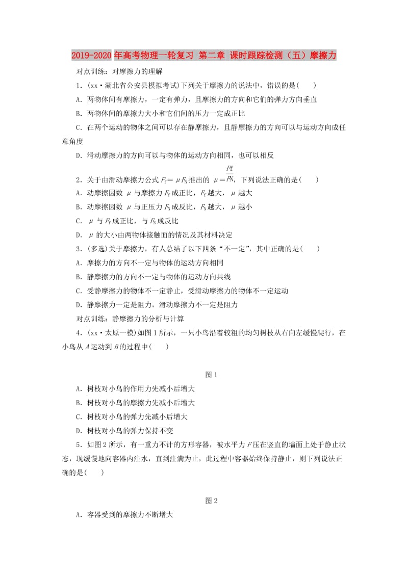 2019-2020年高考物理一轮复习 第二章 课时跟踪检测（五）摩擦力.DOC_第1页