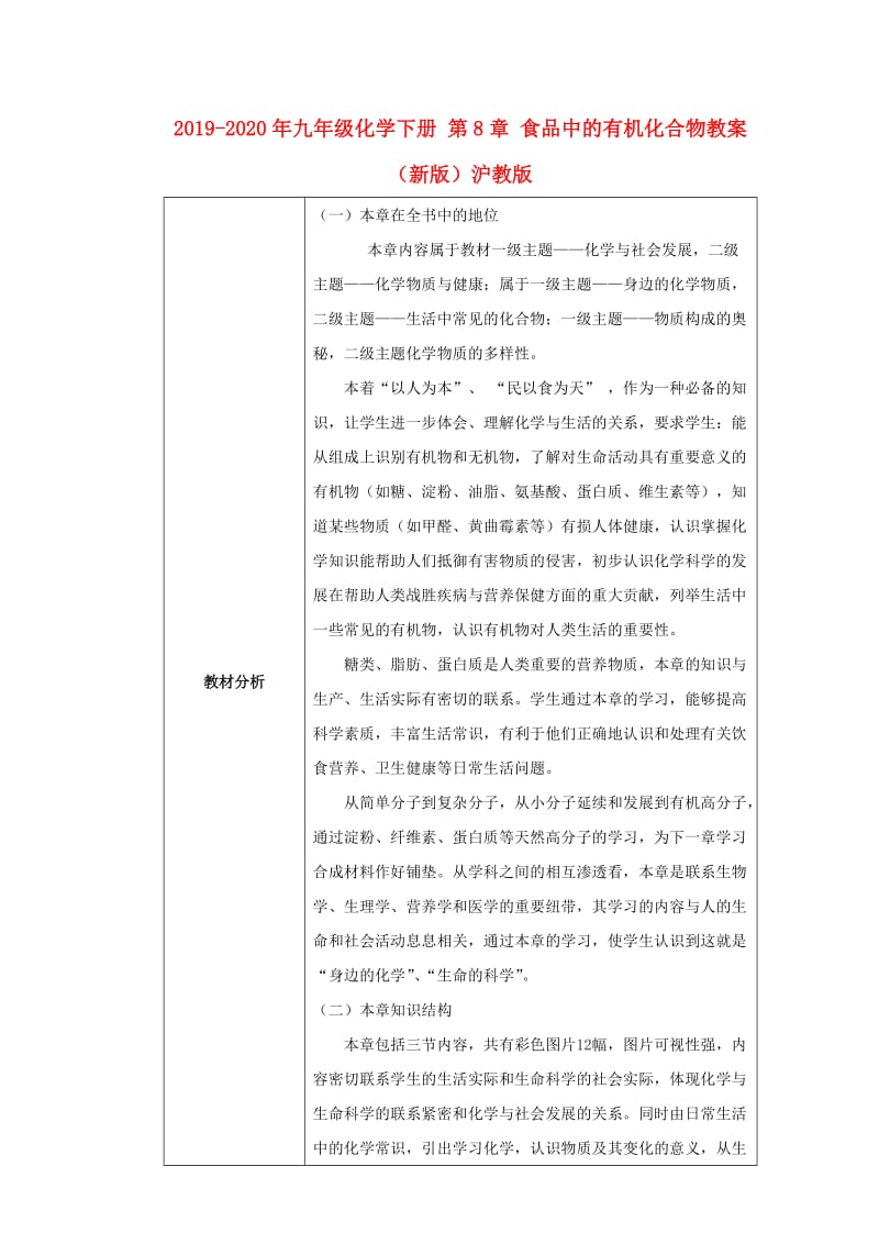 2019-2020年九年级化学下册 第8章 食品中的有机化合物教案 （新版）沪教版.doc_第1页