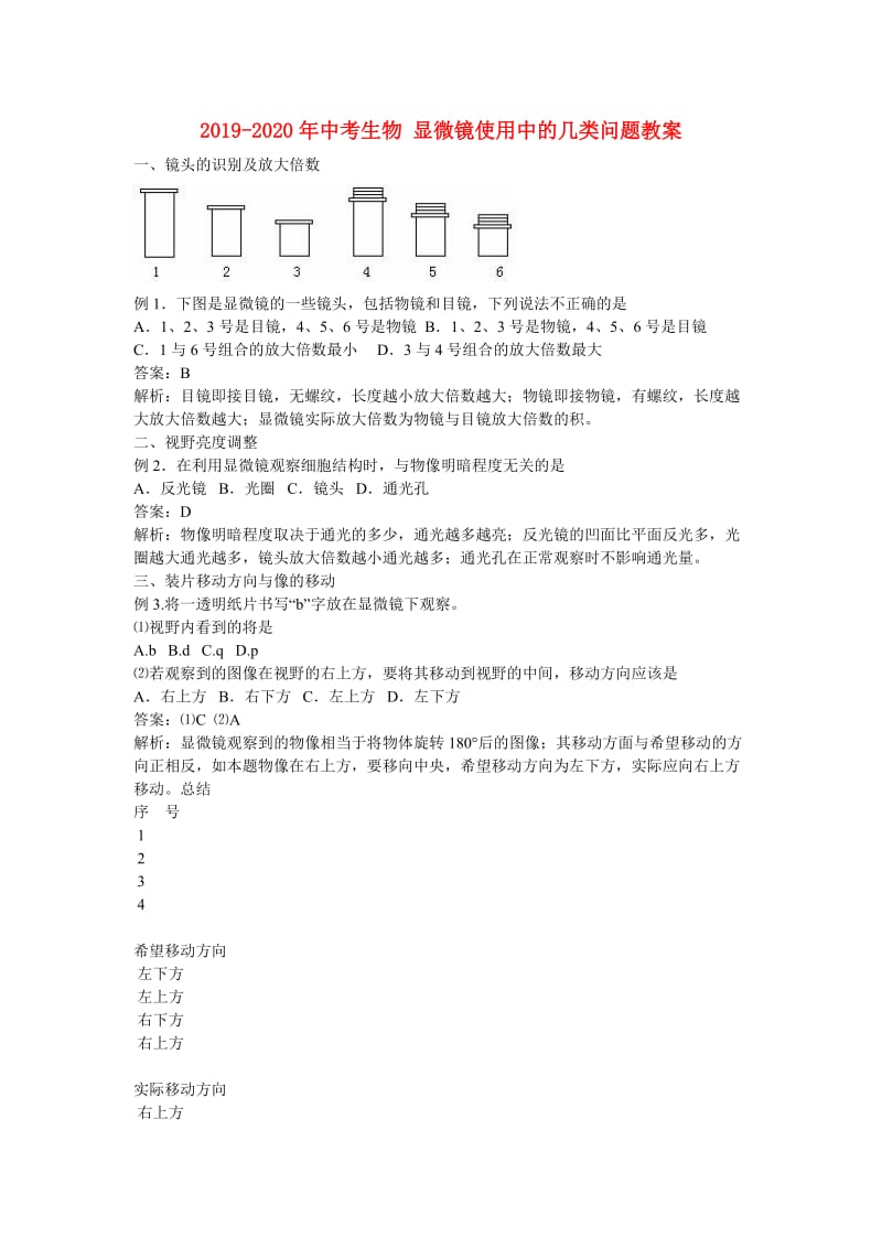 2019-2020年中考生物 显微镜使用中的几类问题教案.doc_第1页