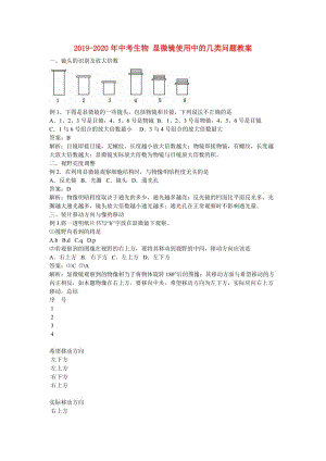 2019-2020年中考生物 顯微鏡使用中的幾類問題教案.doc