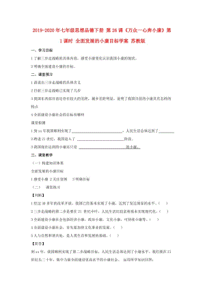 2019-2020年七年級思想品德下冊 第26課《萬眾一心奔小康》第1課時 全面發(fā)展的小康目標(biāo)學(xué)案 蘇教版.doc