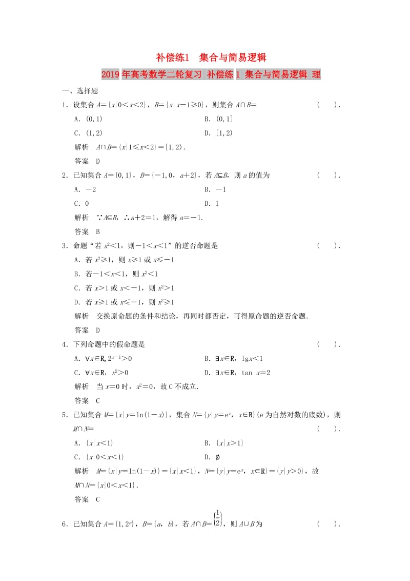 2019年高考数学二轮复习 补偿练1 集合与简易逻辑 理.doc_第1页