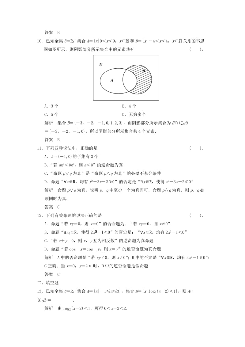 2019年高考数学二轮复习 补偿练1 集合与简易逻辑 理.doc_第3页