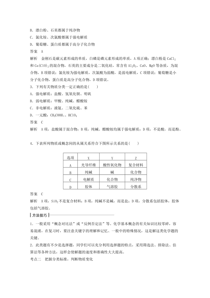 2019年高考化学大二轮专题复习与增分策略训练 专题01 物质的组成、分类及变化.doc_第3页