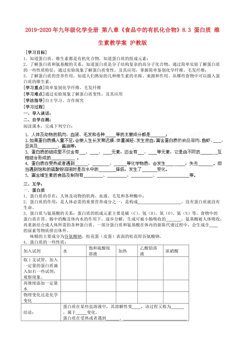 2019-2020年九年级化学全册 第八章《食品中的有机化合物》8.3 蛋白质 维生素教学案 沪教版.doc_第1页