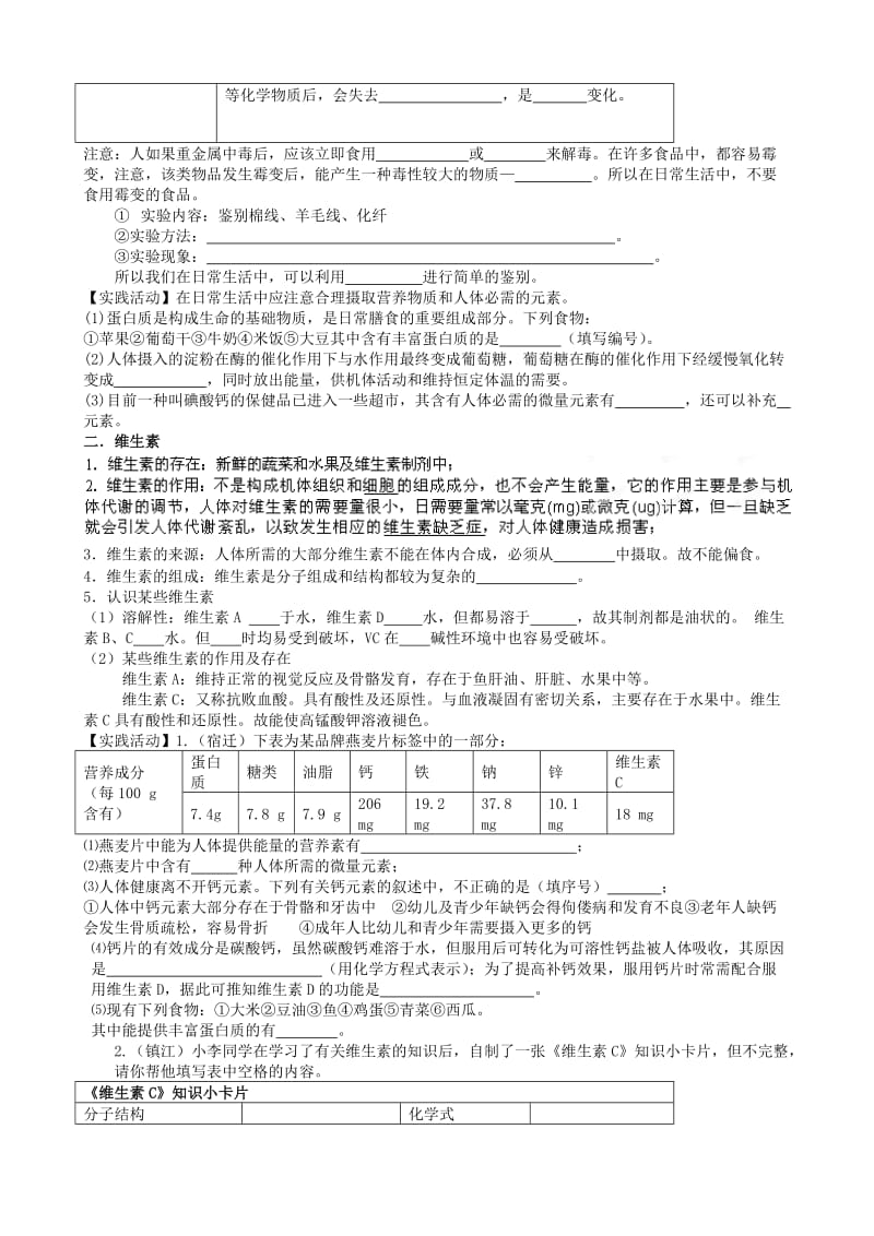 2019-2020年九年级化学全册 第八章《食品中的有机化合物》8.3 蛋白质 维生素教学案 沪教版.doc_第2页