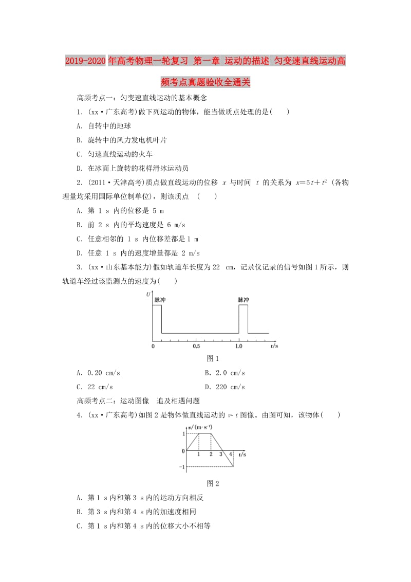 2019-2020年高考物理一轮复习 第一章 运动的描述 匀变速直线运动高频考点真题验收全通关.DOC_第1页