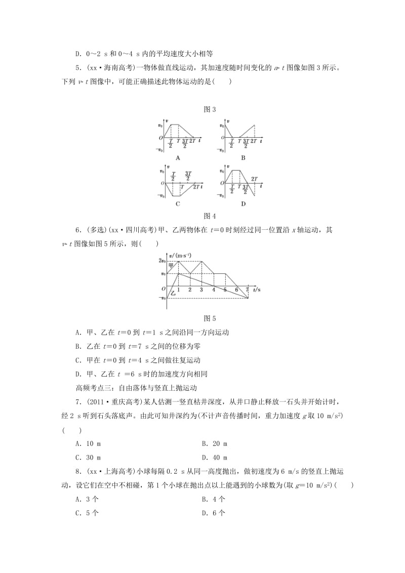 2019-2020年高考物理一轮复习 第一章 运动的描述 匀变速直线运动高频考点真题验收全通关.DOC_第2页