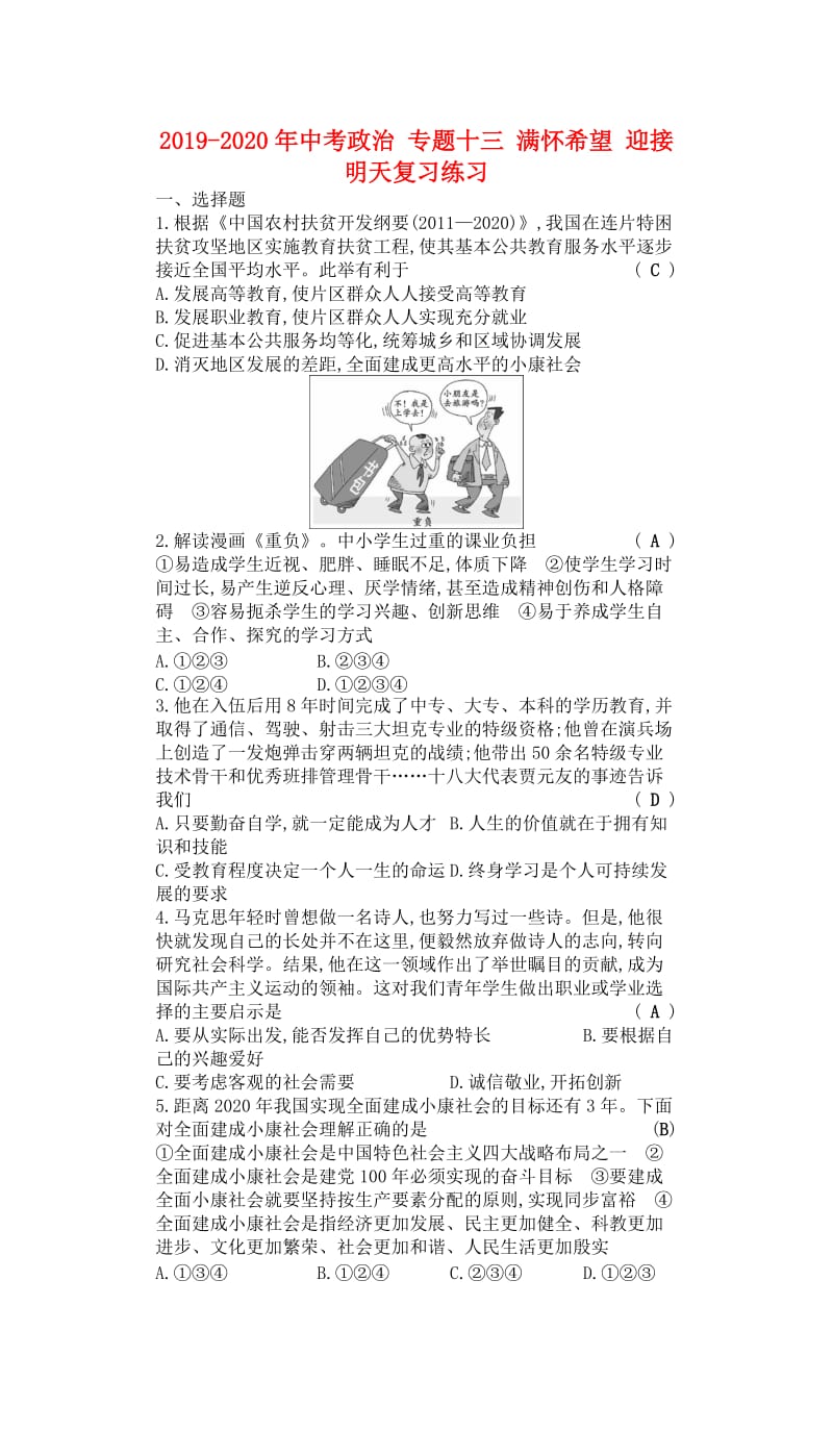 2019-2020年中考政治 专题十三 满怀希望 迎接明天复习练习.doc_第1页