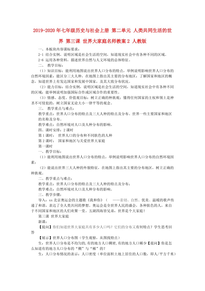 2019-2020年七年级历史与社会上册 第二单元 人类共同生活的世界 第三课 世界大家庭名师教案2 人教版.doc_第1页