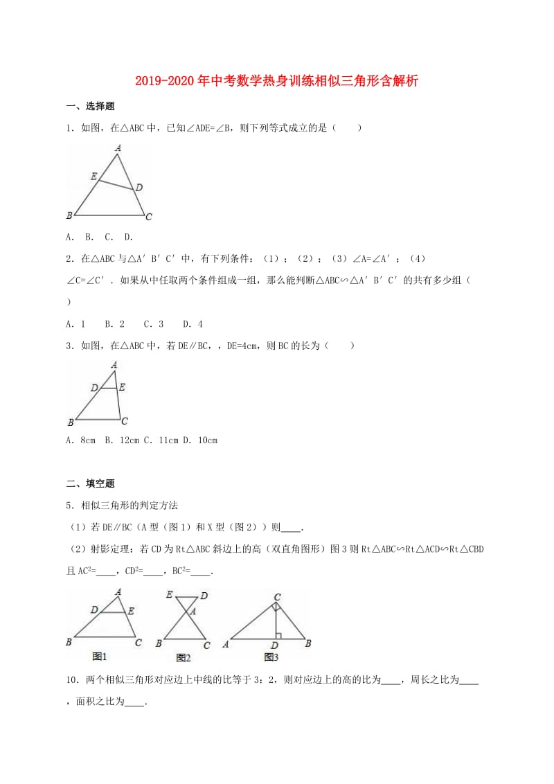 2019-2020年中考数学热身训练相似三角形含解析.doc_第1页