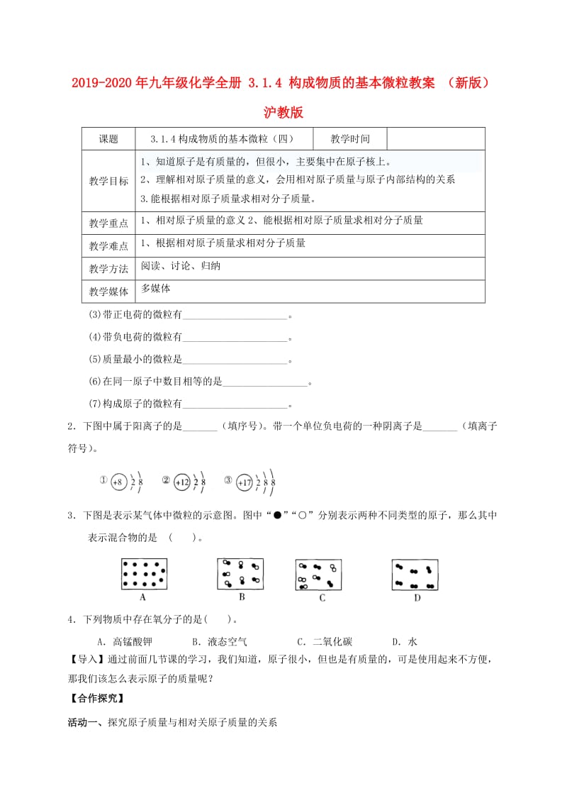 2019-2020年九年级化学全册 3.1.4 构成物质的基本微粒教案 （新版）沪教版.doc_第1页